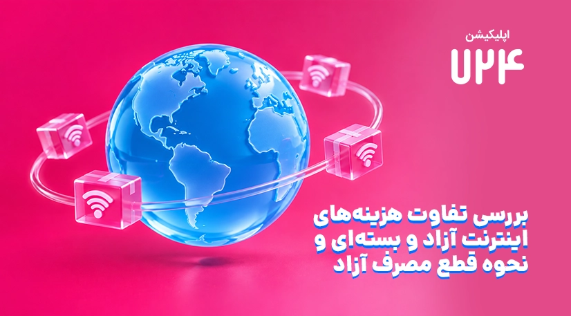 تفاوت تعرفه آزاد با بسته اینترنت + کد قطع مصرف دیتای آزاد